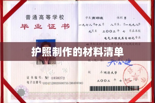 于都护照制作的材料清单