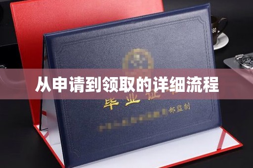 泾源从申请到领取的详细流程