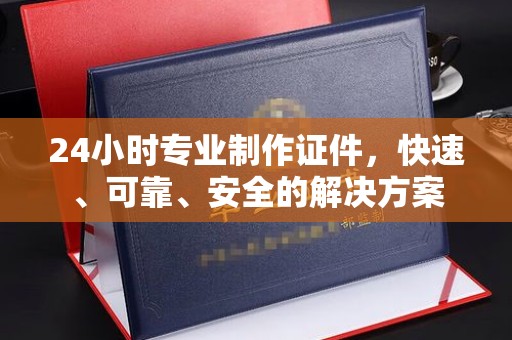 金牛24小时专业制作证件，快速、可靠、安全的解决方案