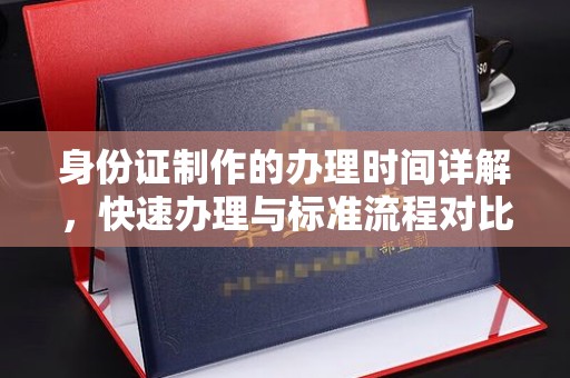 禹州身份证制作的办理时间详解，快速办理与标准流程对比