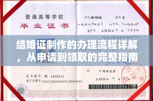 新余结婚证制作的办理流程详解，从申请到领取的完整指南