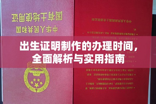 中国澳门出生证明制作的办理时间，全面解析与实用指南